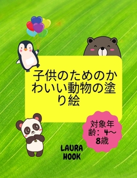 子供のためのかわいい動物の塗り絵: ... ...