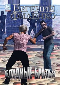 Paperback Prodigal brothers [Russian] Book