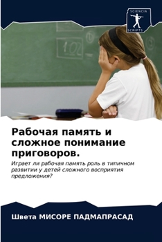 Paperback Рабочая память и сложное [Russian] Book