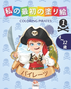 Paperback 私の最初の塗り絵 -パイレーツ- Coloring Pirates 1: 4から12 Book