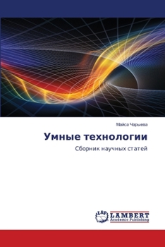 Paperback Умные технологии [Russian] Book