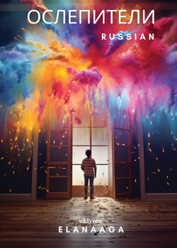 Paperback Ослепители [Russian] Book