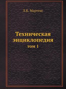 Paperback Техническая энциклопед&# [Russian] Book