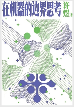Paperback 在机器的边界思考 [Chinese] Book
