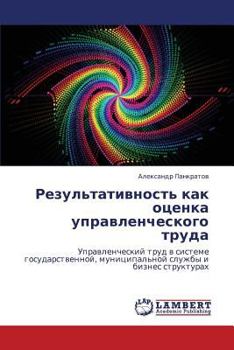 Paperback Rezul'tativnost' Kak Otsenka Upravlencheskogo Truda [Russian] Book