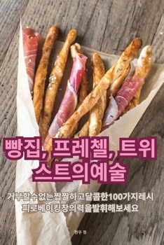 Paperback 빵집, 프레첼, 트위스트의 예술 [Korean] Book