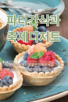 Paperback 파티 간식과 축제 디저트 [Korean] Book