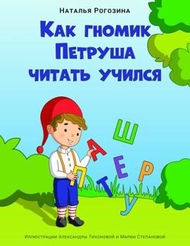 Paperback Kak Gnomik Petrusha Chitat Uchilsya [Russian] Book