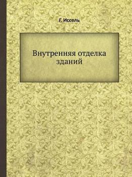 Paperback Внутренняя отделка здан& [Russian] Book