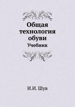 Paperback Общая технология обуви: У [Russian] Book