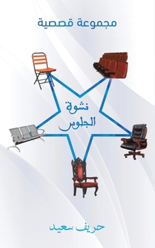 Paperback نشوة الجلوس [Arabic] Book