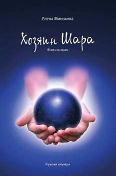 Hardcover The Owner of the Ball [Russian] Book