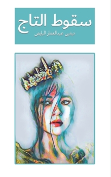 Paperback سقوط التاج [Arabic] Book