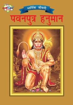 Paperback Lord Hanumana (&#2346;&#2357;&#2344;&#2346;&#2369;&#2340;&#2381;&#2352; &#2361;&#2344;&#2369;&#2350;&#2366;&#2344;) [Hindi] Book