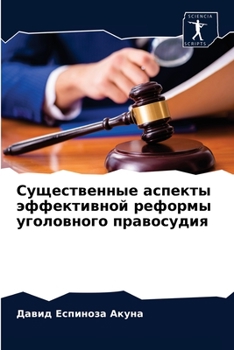 Существенные аспекты эффективной реформы уголовного правосудия