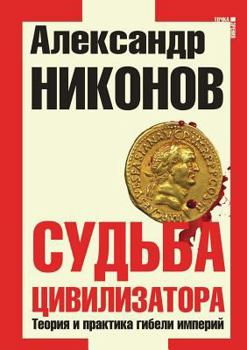 Paperback Sud'ba tsivilizatora. Teoriya i praktika gibeli imperij [Russian] Book