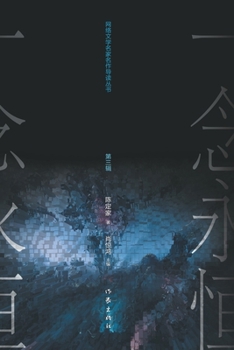 Paperback 耳根与《一念永恒》 Er Gen and "A Will Eternal" [Chinese] Book