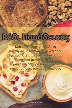 Paperback Ρόδι Παράδεισος [Greek] Book