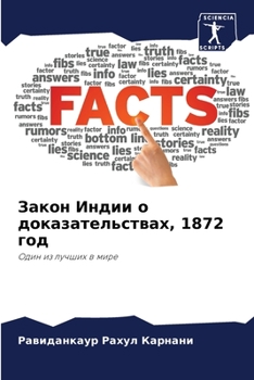 Закон Индии о доказательствах, 1872 год: Один из лучших в мире