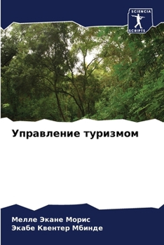 Paperback Управление туризмом [Russian] Book