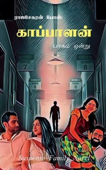Kaappaalan: ????? ????? (Tamil Edition)