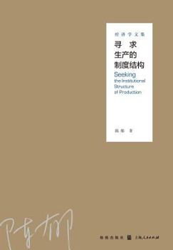 Paperback &#23547;&#27714;&#29983;&#20135;&#30340;&#21046;&#24230;&#32467;&#26500;--&#32463;&#27982;&#23398;&#25991;&#38598; - &#19990;&#32426;&#38598;&#22242; [Chinese] Book