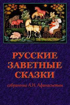 Paperback Russkie Zavetnye Skazki Sobrannye A.N. Afanas'evym [Russian] Book