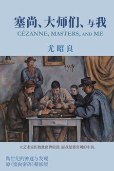 Paperback 塞尚、大师们、与我: Cézanne, Masters, and Me (Simplified Chinese Edition) [Chinese] Book