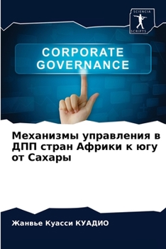 Механизмы управления в ДПП стран Африки к югу от Сахары