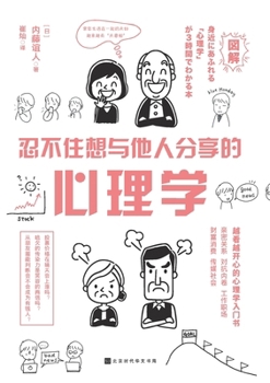 Paperback 忍不住想与他人分享的心理学 Psychology Around Us [Chinese] Book