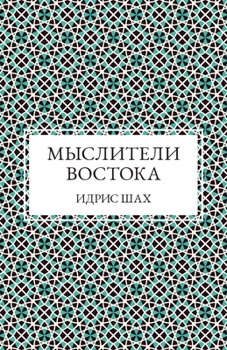 Paperback Мыслители Востока [Russian] Book