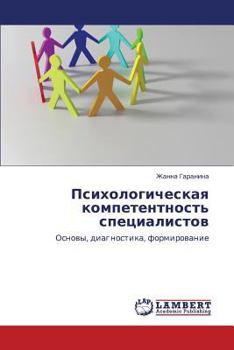 Paperback Psikhologicheskaya kompetentnost' spetsialistov [Russian] Book