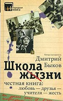 Hardcover Shkola zhizni. Chestnaia kniga: liubov - druzia - uchitelia - zhest [Russian] Book