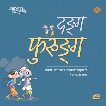 Paperback दङ्ग फुरुङ्ग (Paperback) [Nepali] Book