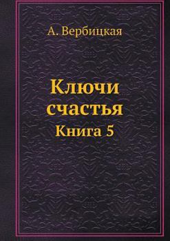 Paperback Ключи счастья: Книга 5 [Russian] Book