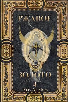 Paperback Rusted Gold IV [Russian] Book
