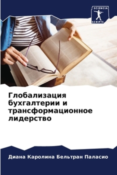 Paperback Глобализация бухгалтер&# [Russian] Book