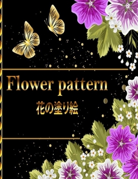 Paperback Flower pattern &#33457;&#12398;&#22615;&#12426;&#32117;: &#12473;&#12488;&#12524;&#12473;&#35299;&#28040;&#12392;&#12522;&#12521;&#12463;&#12476;&#125 Book