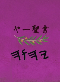Hardcover ヤー聖書 [Japanese] Book