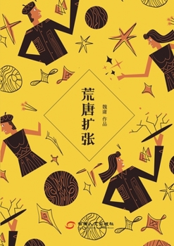 Paperback Absurd Expansion: 荒唐扩张 [Chinese] Book