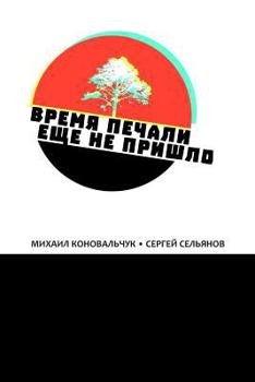 Paperback The Times of Sorrow Have Yet to Come [Russian] Book