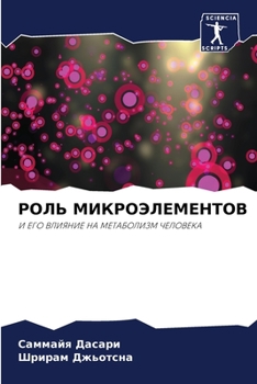 Paperback РОЛЬ МИКРОЭЛЕМЕНТОВ [Russian] Book