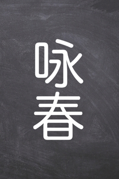 Wing Chun Tagebuch: Wing Chun-Schriftzug. Das Ultimative Trainings Journal für den Schüler. Im praktischen 6" x 9" (bzw. 15,2 x 22,8 cm) Format mit Soft Cover. (German Edition)