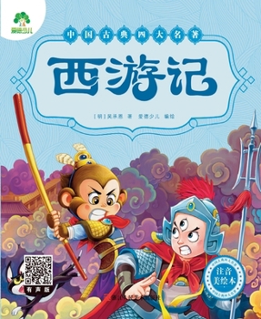 Paperback Chinese Classics: Journey to the West (Illustrated Pinyin Edition)/中国古典四大名著-注音&# [Chinese] Book