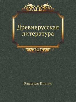Paperback Древнерусская литерату&# [Russian] Book