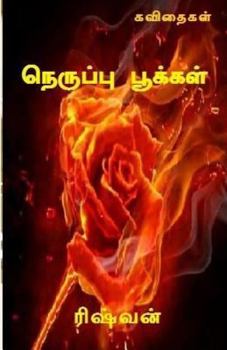 Paperback Neruppu Pookkal: Kavithaigal [Tamil] Book
