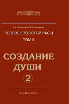 Hardcover Man with the Golden race. Volume II. Creation of the soul. Part 2 [Russian] Book
