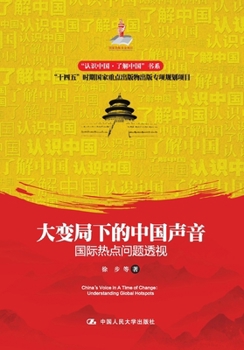 Paperback China's Voice Amidst Great Changes: Perspectives on International Hotspot Issues/大变局下的中国声Ƅ [Chinese] Book