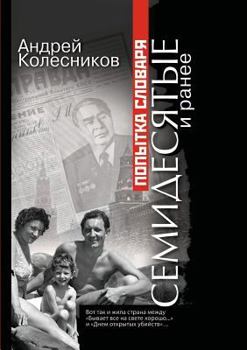 Paperback Attempt dictionary. Seventies and earlier [Russian] Book