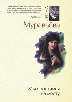 Paperback We Say Good-bye on the Bridge [Russian] Book